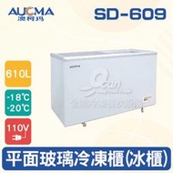 【餐飲設備有購站】AUCMA澳柯瑪玻璃對拉冷凍櫃/玻璃對拉冰櫃SD-609