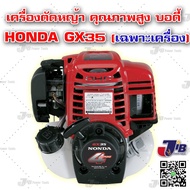 โปรโมชั่น เครื่องตัดหญ้า 4 จังหวะ บอดี้ HONDA GX35 (เฉพาะเครื่อง) ราคาถูก เครื่อง ตัด หญ้า เครื่อง