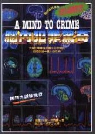 腦內犯罪驚奇－犯罪生理學驚爆手記 (新品)