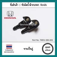 หัวฉีดน้ำล้างกระจก Honda หลายรุ่นเช่น Jazz Civic Accord CRV Prelude รหัส 76810-SEA-001