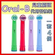 一套4個💟Oral-B兒童代用刷頭 牙刷頭oralb刷頭 💟一套4個 （ ✅所有Oral-b兒童電動牙刷適用）