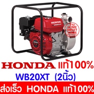 *ของแท้100%* เครื่องสูบน้ำ HONDA WB20XT4 (ท่อ2นิ้ว) เครื่องสูบน้ำเบนซิน เครื่องสูบน้ำ4จังหวะ เครื่อง