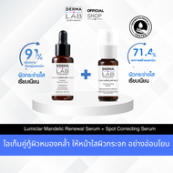 DERMA LAB SPOT CORRECTING SERUM RESVERATROL ลดเลือนจุดด่างดำ บำรุง+Derma Lab Lumiclar Mandelic Renew