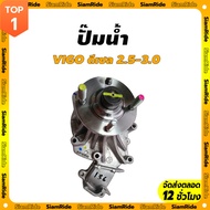 Iam Ridewater Pump Vigo FORTUNER Diesel (1KD 2KD)Product Code 16100-09261Hilux Water 2.5-3.0 Tank Ca