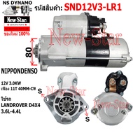 ไดสตาร์ท LANDROVER D4X4 3.6L-4.4L ได NIPPONDENSO 12V 3.0KW 11ฟัน ประกันโดย ร.ง.New-Star