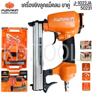 PUMPKIN เครื่องยิงตะปู  ยิงตะปูขาเดี่ยว ขาคู่ ยิงคอนกรีต J-series J-F30 J-1022J J-F50 J-ST64 ของแท้