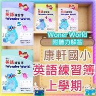 【JC書局】康軒國小 113上學期 英語 英文 練習簿 作業簿 教師用 Wonder World (1) (3) (5)