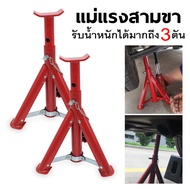 ขาตั้ง แบบหนา รุ่นงานหนัก !!! [จำนวน 2 ตัว] อย่างดี สามขา ขาตั้งรถ 3ขา [ 3 Ton ] ขาตั้งสลัก ขาค้ำรถย