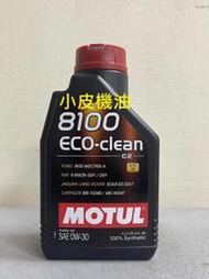 MOTUL 魔特 8100 ECO-CLEAN 0W-30 0W30 WSS-M2C950-A 福特柴油車適用 小皮