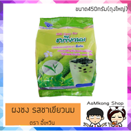 ผงชาเขียวนม น้ำชาเขียวนม ตราอี้เหวิน🥤ผงชานมไข่มุก ขนาด450กรัม(ถุงใหญ่)