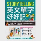 Storytelling 英文單字好好記：圖像故事情境幫助深層記憶、例句協助理解單字運用，快速擴充單字量、立刻增強看圖寫作及口說能力!(附音檔) (電子書) 作者：陳頎