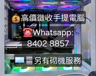 💰徵收筆電💻 專業砌機 Laptop Custom PC Build RTX 3060 3070 4060 4070 4080 全新件 二手件 Desktop 電腦 電競電腦 各牌子 華碩 Asus 