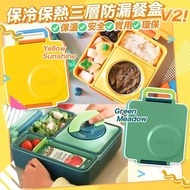 [Omiebox] 保冷保熱三層防漏餐盒 V2(5色可選)