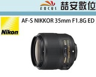 《喆安數位》NIKON AF-S  35mm F1.8G ED  FX 全幅機適用 新款人像鏡 平輸 店保一年