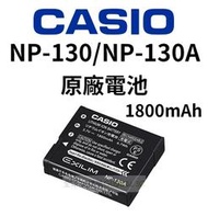 CASIO NP130 NP130A 相機 原廠電池 1800mAh 卡西歐 ZR3600 ZR1500 ZR1200