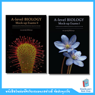 หนังสือเซ็ทคู่ A-LEVEL BIOLOGY MOCK-UP EXAMS(ดอกไม้กับดอกไม้ทะเล)(Chula book)