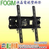 FOGIM FM-WM400液晶電視壁掛架 26 - 42吋孔距內皆可以適用 可承重45 KG 可調視角為0 ~ 12度符合國際規範