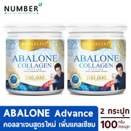 Abalone Collagen Advance อบาโลนแอดวานซ์ สูตรใหม่ คอลลาเจนเป๋าฮื้อ+แคลเซียม 2 กระปุก ขนาด 100 กรัม/กระปุก