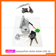 [แท้ศูนย์ฯ] ชุดกุญแจทั้งคัน (นิรภัย) SUZUKI STEP125