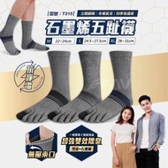 【台灣現貨】石墨烯五趾襪【1雙】抗靜電/女襪/男襪/中長襪/抗菌襪/五趾襪/加大/型號:T215【FAV】