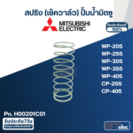 #A73 สปริง(เช็ควาล์ว) ปั้มน้ำ มิตซู WP-205 WP-255 WP-305 WP-355 WP-405 CP-255 CP-405 Pn.H00201C01 (แ