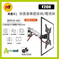 North Bayou - NB F200 氣壓式萬向螢幕掛牆架 (適合 30"-40" 10Kg)