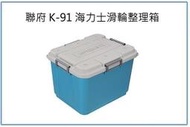『峻 呈』(全台滿千免運 不含偏遠 可議價) 聯府 K-91 海力士滑輪整理箱 90L 藍 工具箱 裝備箱 雜物箱 置物