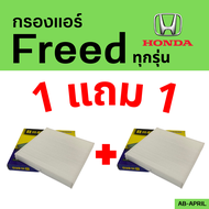 โปร 1 ฟรี 1 - กรองแอร์ Freed ทุกรุ่น Honda ฮอนด้า ฟรีด ฟีด ไส้กรอง รถ แอร์ รถยนต์