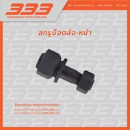 333 ลูกหมากช่วงล่างครบชุด ฮีโน่ - รถบรรทุก HINO - TRUCK FC4J (เกลียวนอก)