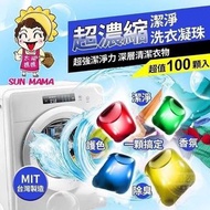 台灣製造 太陽媽媽超濃縮潔淨洗衣凝珠 (1盒100粒)