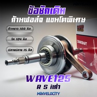 Crankshaft W125 r s i Windshield Original Tie 104 Mm Permanent Large Arm Forged Rod Hispeed