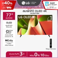 77” LG OLED B4 4K Smart TV รุ่น OLED77B4