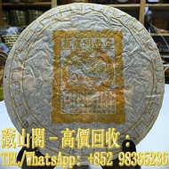 【藏山閣】實體門市 免費上門 免費鑒定 龍馬同慶號 90年代 生普，雲南七子餅茶 雲南普洱茶 雲南七子餅茶 陳升老班章 易武正山 勐海今大幅七子 大红袍 大益茶 金大益 千羽孔雀 水仙王 真枞水仙 武