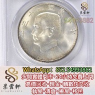 【景雲軒】多間實體店 高價購銀元銀幣，孫像船洋民國23年壹圓，袁世凱，袁大頭，中華民國三年八年九年十年，中圓，孫中山，孫小頭，中華民國開國紀念幣，船洋，龍洋，坐洋，鷹洋，站洋，日本龍洋，大清銀幣，宣統