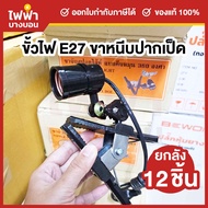 [12 Pieces Per Box] N Bulb Clamp Duckbill E27 Screw Socket With Wire Length 80 Cm.