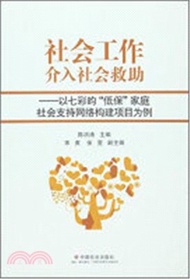 5803.社會工作介入社會救助：以七彩昀“低保”家庭社會支援網絡構建項目為例（簡體書）