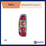 ไฟท้าย เสื้อไฟท้าย มาสด้า บีที 50 MAZDA BT 50 ปี 2008-2011 ขอบชุบ แถมขั้ว ไม่หลอด ข้างซ้าย (คนนั่ง)