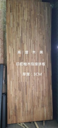 《高豐木業》印尼柚木指接拼板(集成板) 雙A板，厚度：1.7/3cm傢俱、櫃體、桌板、樓梯踏板，台南木材專賣店