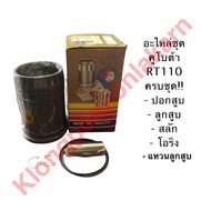 อะไหล่ชุด คูโบต้า RT110 (ครบชุด) ปลอกสูบRT110 + ลูกสูบRT110 + แหวนลูกสูบRT110 + โอริงรัดปลอกสูบRT110