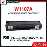 MOTOR ตลับหมึกเทียบเท่า 107/HP107A/107A/HP 107A/W1107A/1107 For HP LaserJet 107A/107W/MFP 135a,135w,