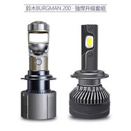 Suzuki鈴木Burgman 200 直上型LED魚眼大燈 H7 近燈 遠燈 超亮聚光 4300K原廠色溫 LED燈泡