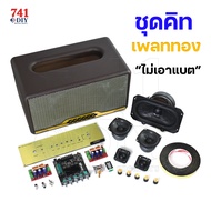 ชุดตู้ BB3 ซับ 5x7 นิ้ว ขนาดตู้ 38.5*20*22 cm AURA 3” HK2” ลำโพงบลูทูธ Bluetooth 5.0 Speaker by 741