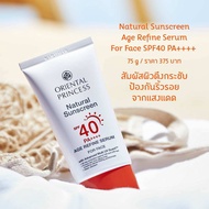 Oriental Princess Natural Sunscreen SPF 40PA+++กันแดดผิวหน้า 75 กรัม มีให้เลือก 2 สูตร