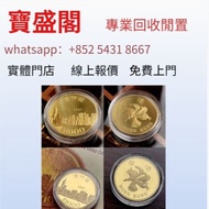 全港大量購  英女皇1975第一次、1986第二次訪港金幣，金幣 紀念金幣 銀幣 生肖金幣 楓葉金幣 各種外國金幣， 97紀念金幣 袋鼠金幣 富格林金幣 英女皇訪港金幣 建國30週年紀念金幣 熊貓金幣