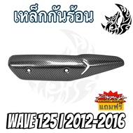 เหล็กกันร้อน (บังท่อ ฝาครอบท่อ ) WAVE 125 i ปลาวาฬ (2012-2016) ลายเคฟล่าสาน 5D งานหนา อย่างดี