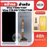 หน้าจอ LCD Y33S / Y33T / Y76 5G / Y76S / Y74S แถมชุดไขควงกับกาวติดหน้าจอ แถมฟิล์มกันแตก