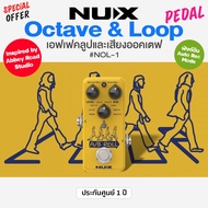 ⭐ศูนย์ไทย⭐ Nux® A/B ROLL Loop & Octave เอฟเฟคกีตาร์ สไตล์สตูดิโอ Abbey Road The Beatles # NOL-1