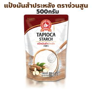 ง่วนสูน ตรามือที่ 1 แป้งมันสำปะหลัง ปริมาณ 500 กรัม Tapioca Starch