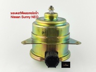 มอเตอร์พัดลมหม้อน้ำNissan Sunny Neo รหัส N25-8404