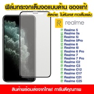 ฟิล์มกระจกเต็มจอ Realme แบบด้าน กาวเต็ม ฟิล์มกระจก AG ฟิล์มเต็มจอ Realme 5/5s/5i/5pro/Realme6/6i/6pro/Realme7/7pro/c2/c3/c12/c17/c2/c25/C30